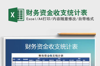 2021年財(cái)務(wù)資金收支統(tǒng)計(jì)表