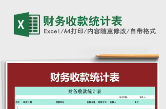 2021年財務收款統(tǒng)計表