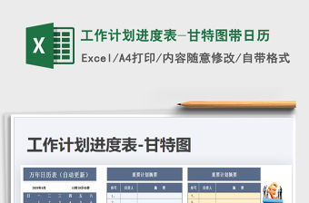 2021年工作計(jì)劃進(jìn)度表-甘特圖帶日歷