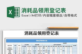 2021年消耗品領用登記表