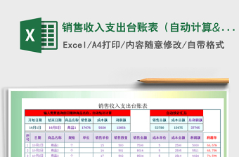 2021年銷售收入支出臺(tái)賬表（自動(dòng)計(jì)算&查詢）