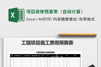 2021年項(xiàng)目裝修預(yù)算表（自動(dòng)計(jì)算）