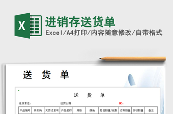 2021年進(jìn)銷存送貨單