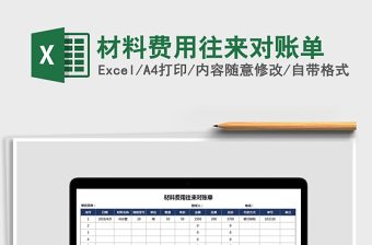 2021年材料費用往來對賬單