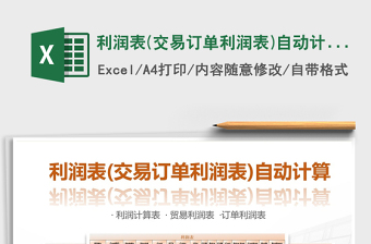 2021年利潤表(交易訂單利潤表)自動計算