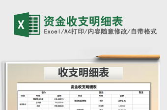 2021年資金收支明細(xì)表免費(fèi)下載