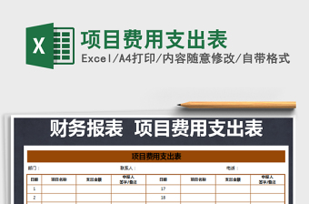 2021年項(xiàng)目費(fèi)用支出表