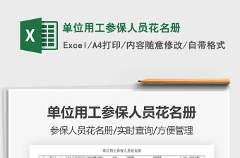 2021年單位用工參保人員花名冊(cè)