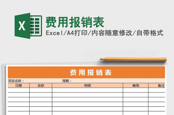 2021年費(fèi)用報(bào)銷(xiāo)表