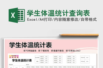 2021年學生體溫統計查詢表