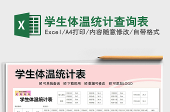 2021年學生體溫統(tǒng)計查詢表