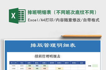 2021年排班明細表（不同班次底紋不同）