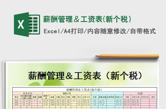 2021年薪酬管理＆工資表(新個稅）