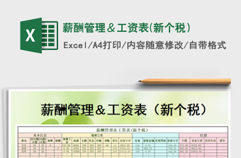 2021年薪酬管理＆工資表(新個(gè)稅）