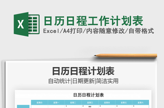 2021年日歷日程工作計(jì)劃表