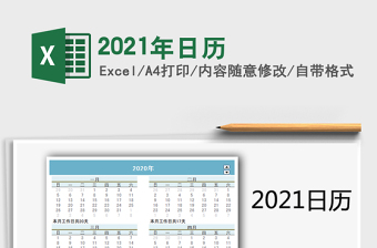 2021年日歷