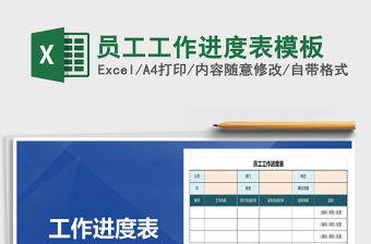 2021年員工工作進度表模板免費下載