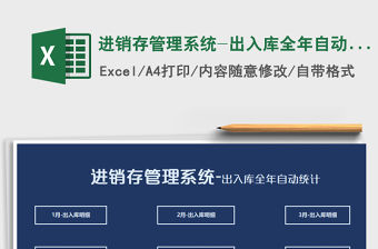 2021年進銷存管理系統-出入庫全年自動統計