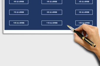 2021年進銷存管理系統-出入庫全年自動統計