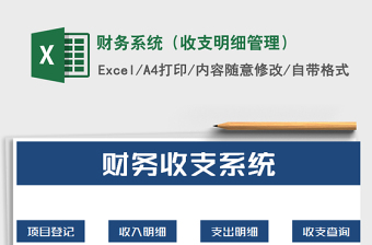 2021年財(cái)務(wù)系統(tǒng)（收支明細(xì)管理）