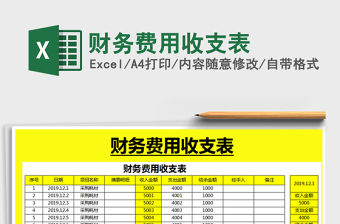 2021年財務費用收支表免費下載