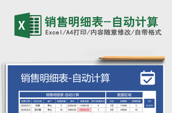 2021年銷售明細(xì)表-自動計(jì)算