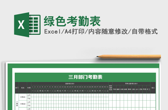 2021年綠色考勤表