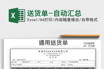 2021年送貨單-自動(dòng)匯總