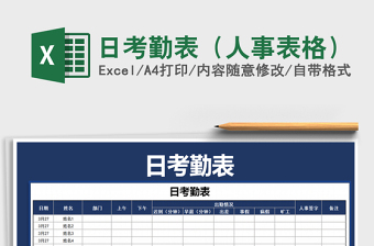 2021年日考勤表（人事表格）免費(fèi)下載