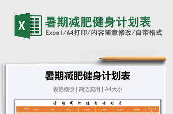 2021年暑期減肥健身計劃表