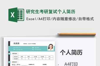 2021年研究生考研復(fù)試個(gè)人簡(jiǎn)歷