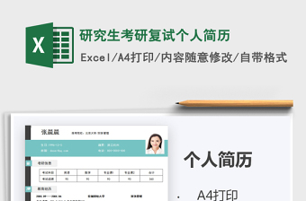2021年研究生考研復(fù)試個(gè)人簡歷