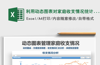2021年利用動態(tài)圖表對家庭收支情況統(tǒng)計(jì)分析