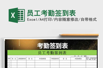 2021年員工考勤簽到表