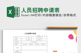 2021年人員招聘申請表