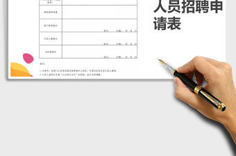 2021年人員招聘申請表