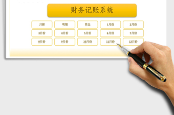 2021年財務(wù)記賬系統(tǒng)
