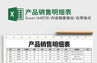 2021年產(chǎn)品銷售明細(xì)表