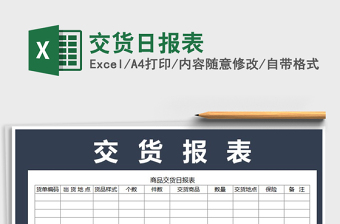 2021年交貨日報(bào)表