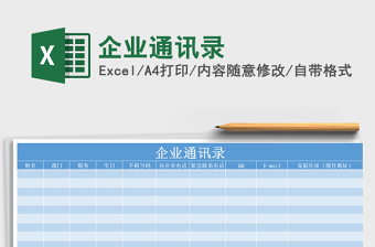 2021年企業(yè)通訊錄