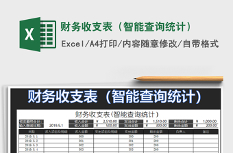 2021年財務(wù)收支表（智能查詢統(tǒng)計）