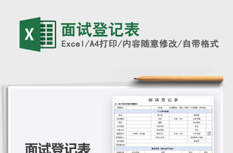 2021年面試登記表