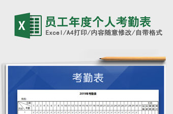 2021年員工年度個人考勤表