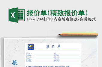 2021年報(bào)價(jià)單(精致報(bào)價(jià)單)