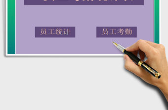 2021年員工考勤統計表