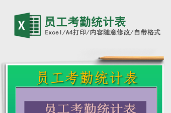 2021年員工考勤統(tǒng)計表