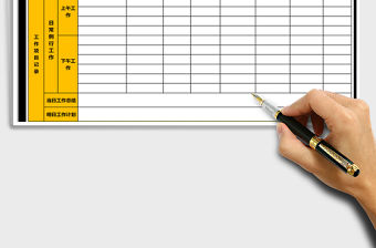 2021年工作日志計劃表