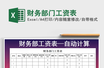 2021年財務部門工資表