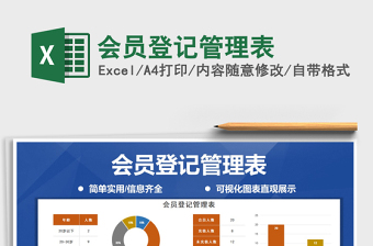 2021年會(huì)員登記管理表