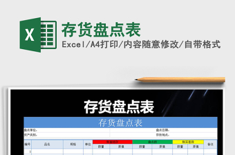 2021年存貨盤點(diǎn)表